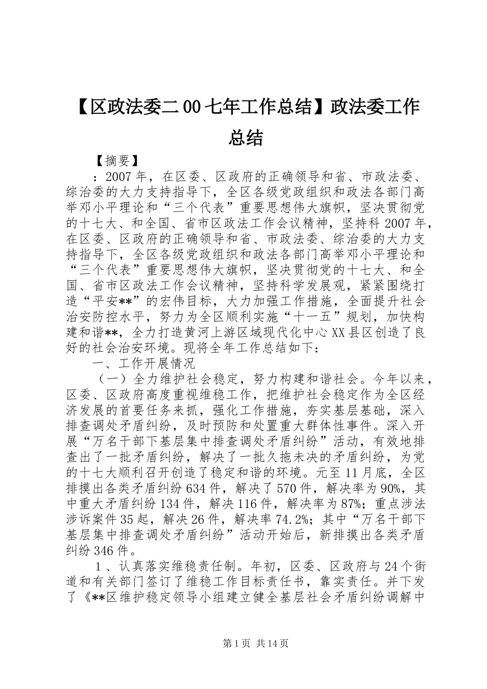 【区政法委二00七年工作总结】政法委工作总结_第1页