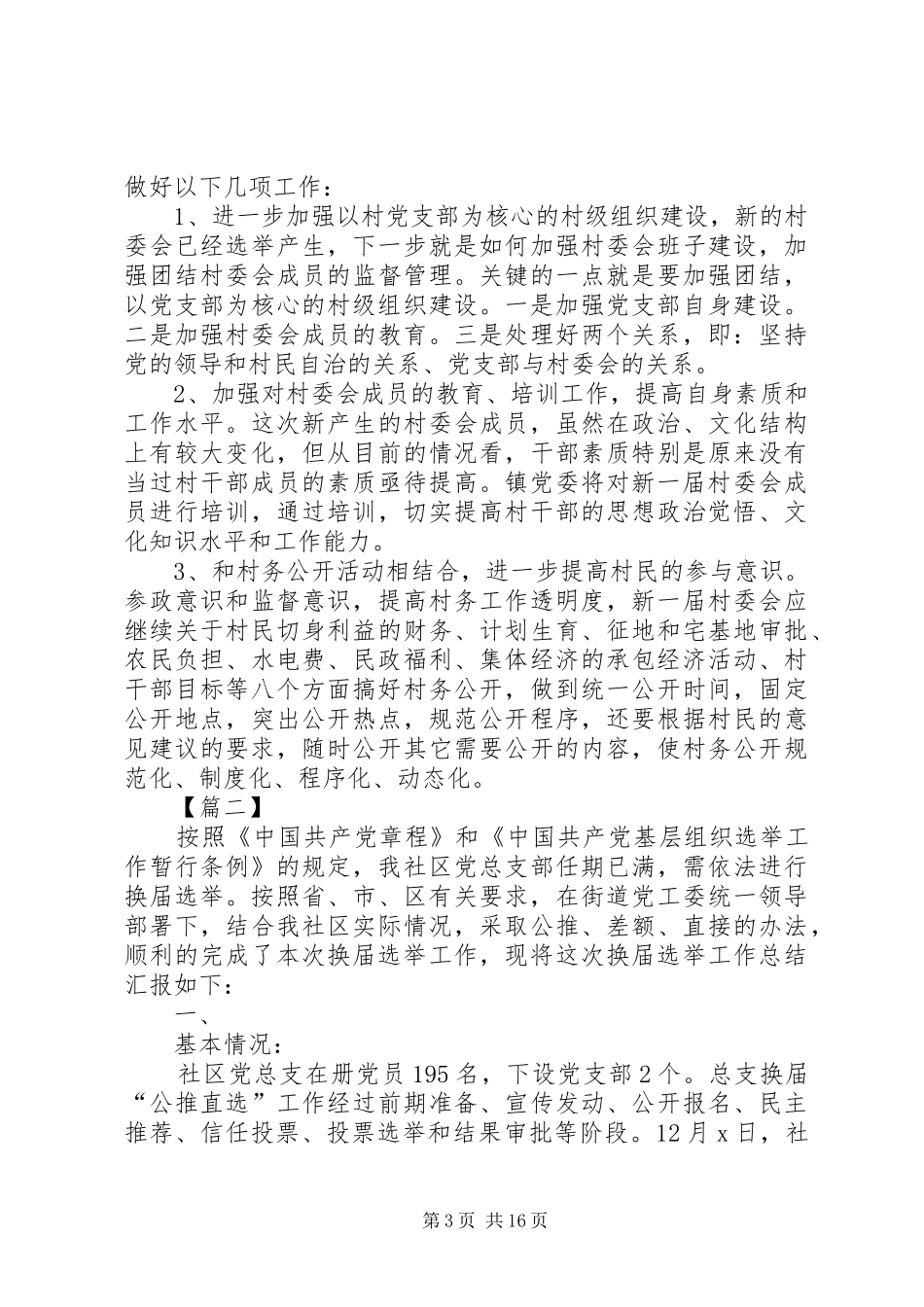 党支部换届选举总结五篇_第3页