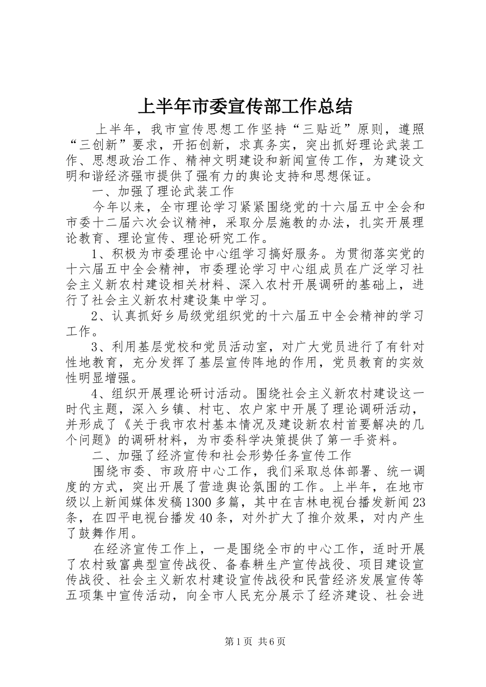 上半年市委宣传部工作总结_第1页