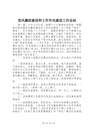 党风廉政建设和工作作风建设工作总结 (3)