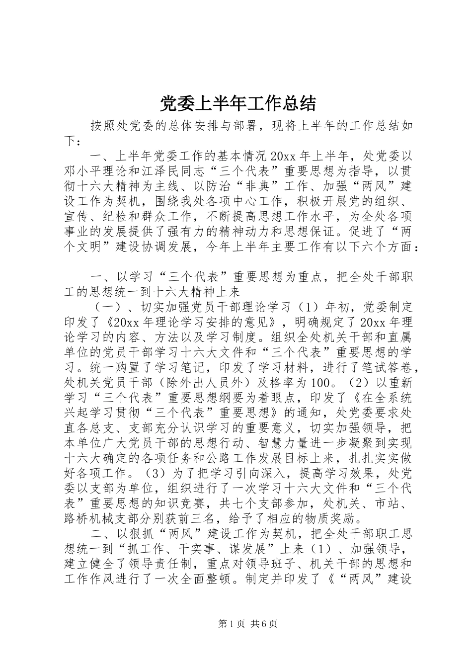 党委上半年工作总结 (17)_第1页