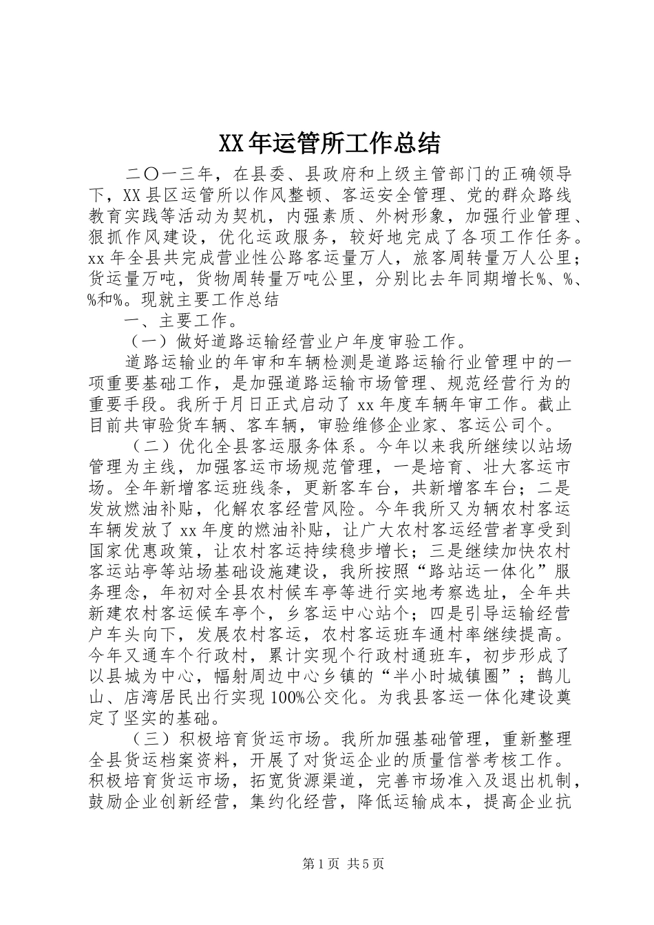 XX年运管所工作总结_第1页
