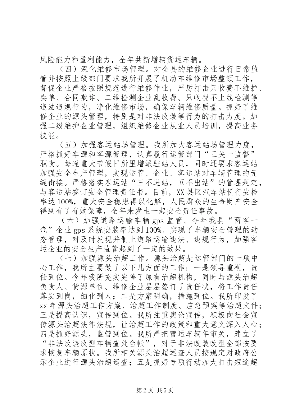 XX年运管所工作总结_第2页