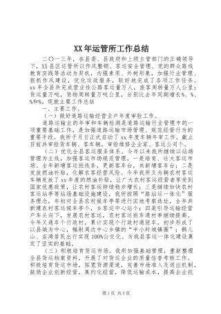 XX年运管所工作总结