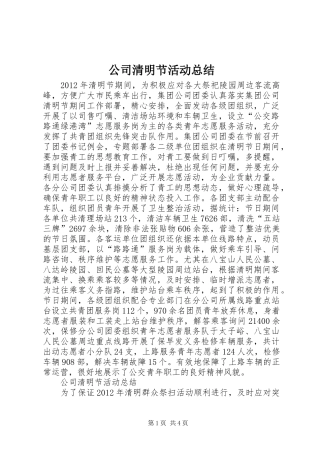 公司清明节活动总结