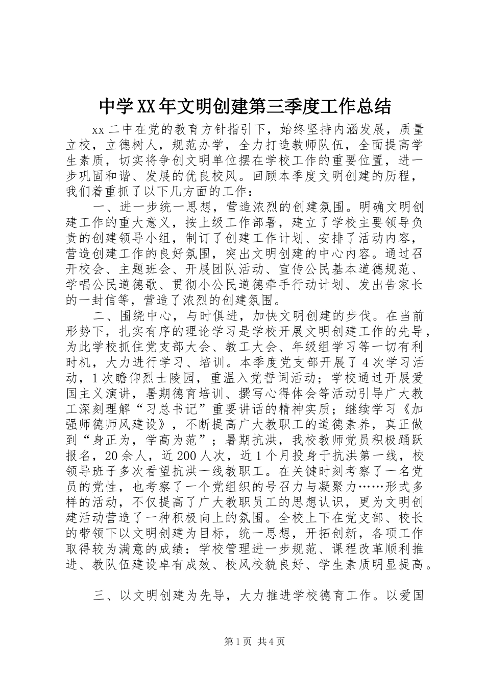 中学XX年文明创建第三季度工作总结_第1页