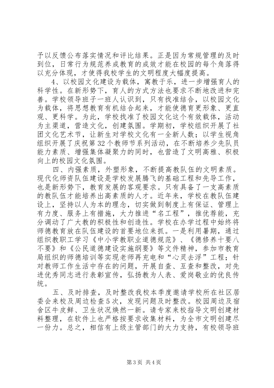 中学XX年文明创建第三季度工作总结_第3页