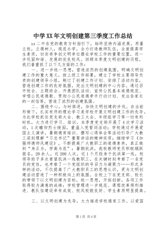 中学XX年文明创建第三季度工作总结