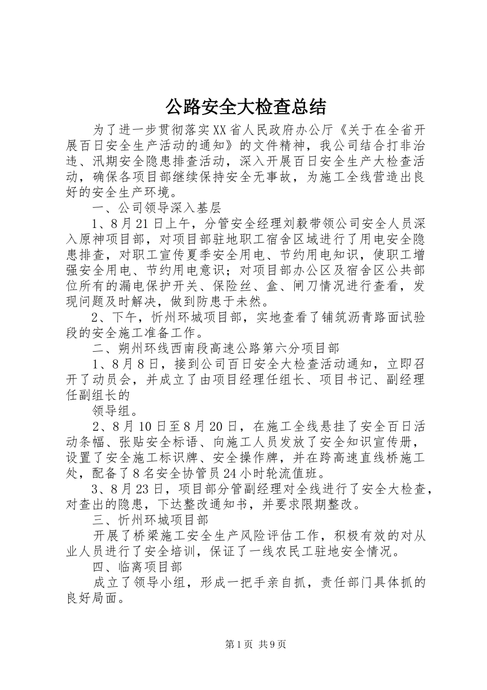 公路安全大检查总结_第1页