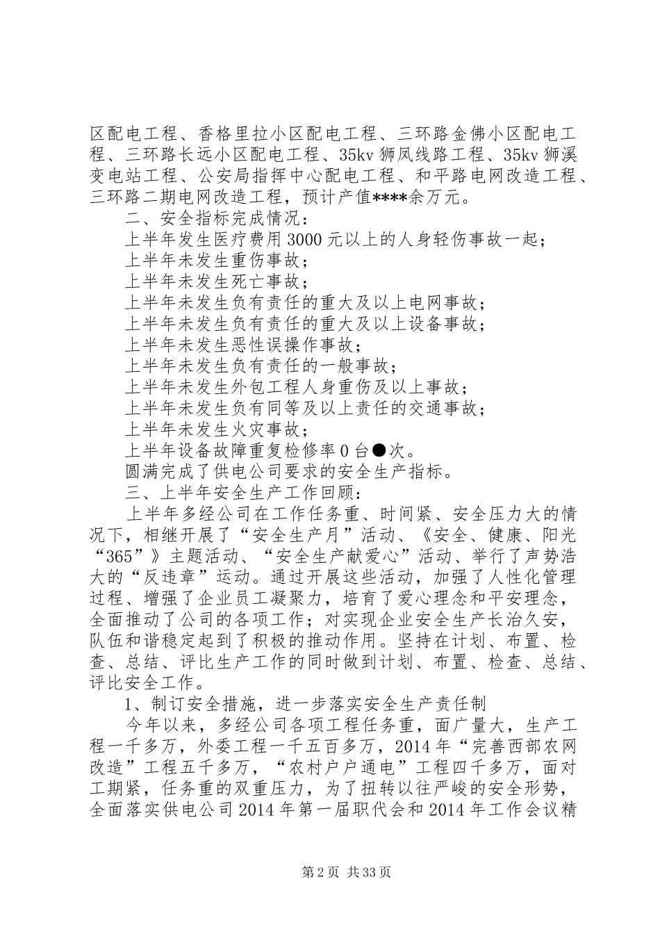 供电公司半年安全生产工作总结(精选多篇)_第2页