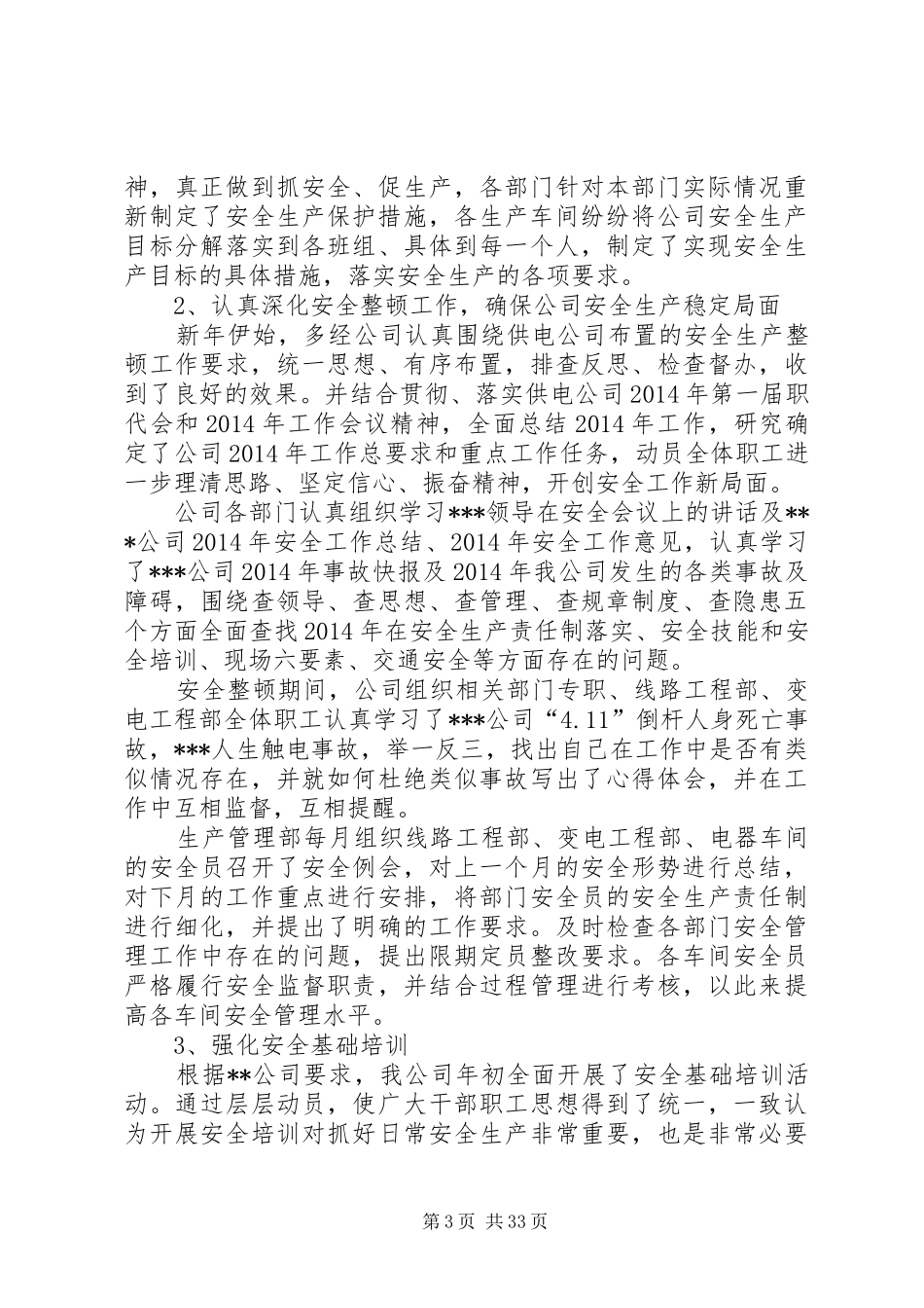 供电公司半年安全生产工作总结(精选多篇)_第3页