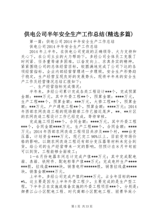供电公司半年安全生产工作总结(精选多篇)