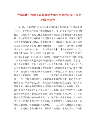 “强军梦”视域下退役复学大学生在高校征兵工作中的作用探究 
