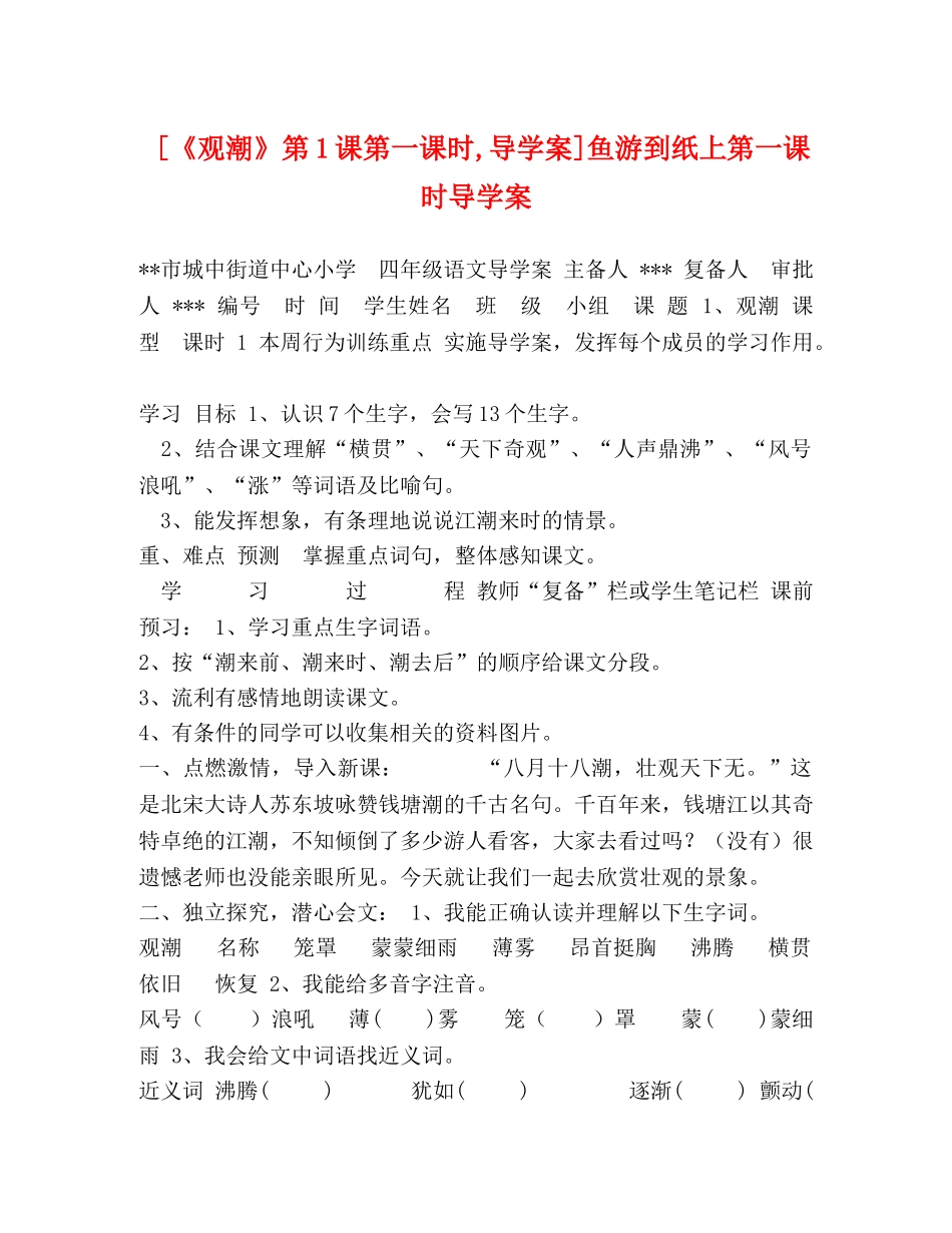 [《观潮》第1课第一课时,导学案]鱼游到纸上第一课时导学案 _第1页