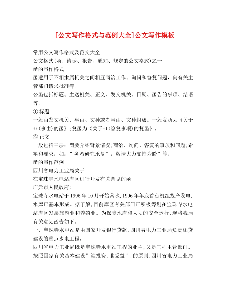 [公文写作格式与范例大全]公文写作模板 _第1页