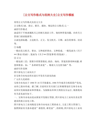 [公文写作格式与范例大全]公文写作模板 