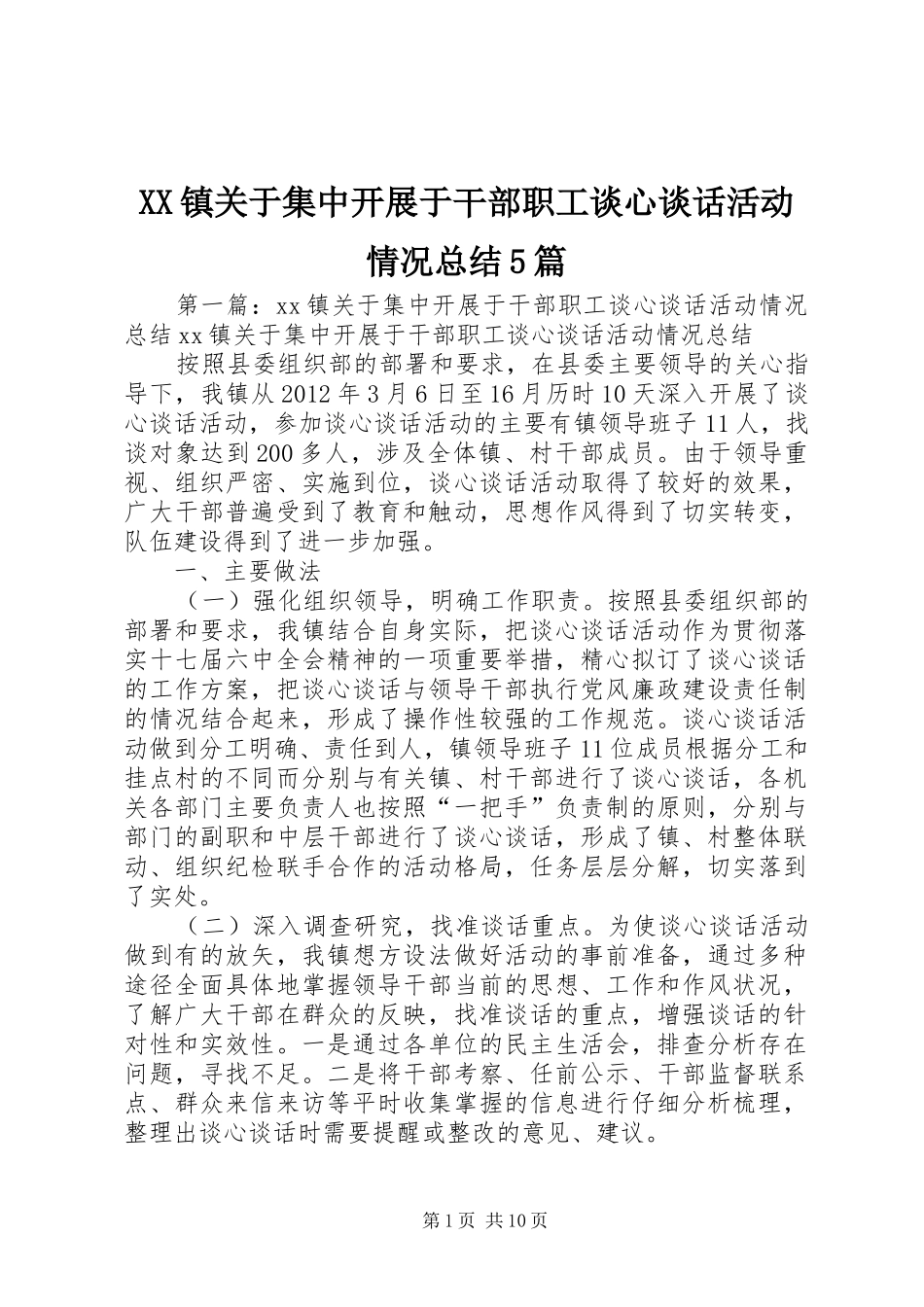 XX镇关于集中开展于干部职工谈心谈话活动情况总结5篇_第1页