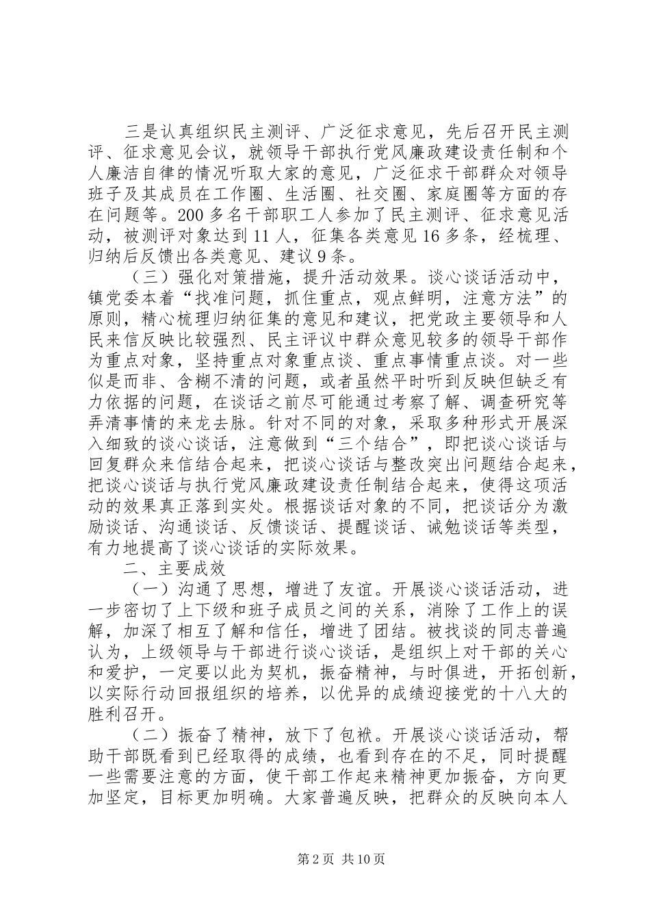 XX镇关于集中开展于干部职工谈心谈话活动情况总结5篇_第2页