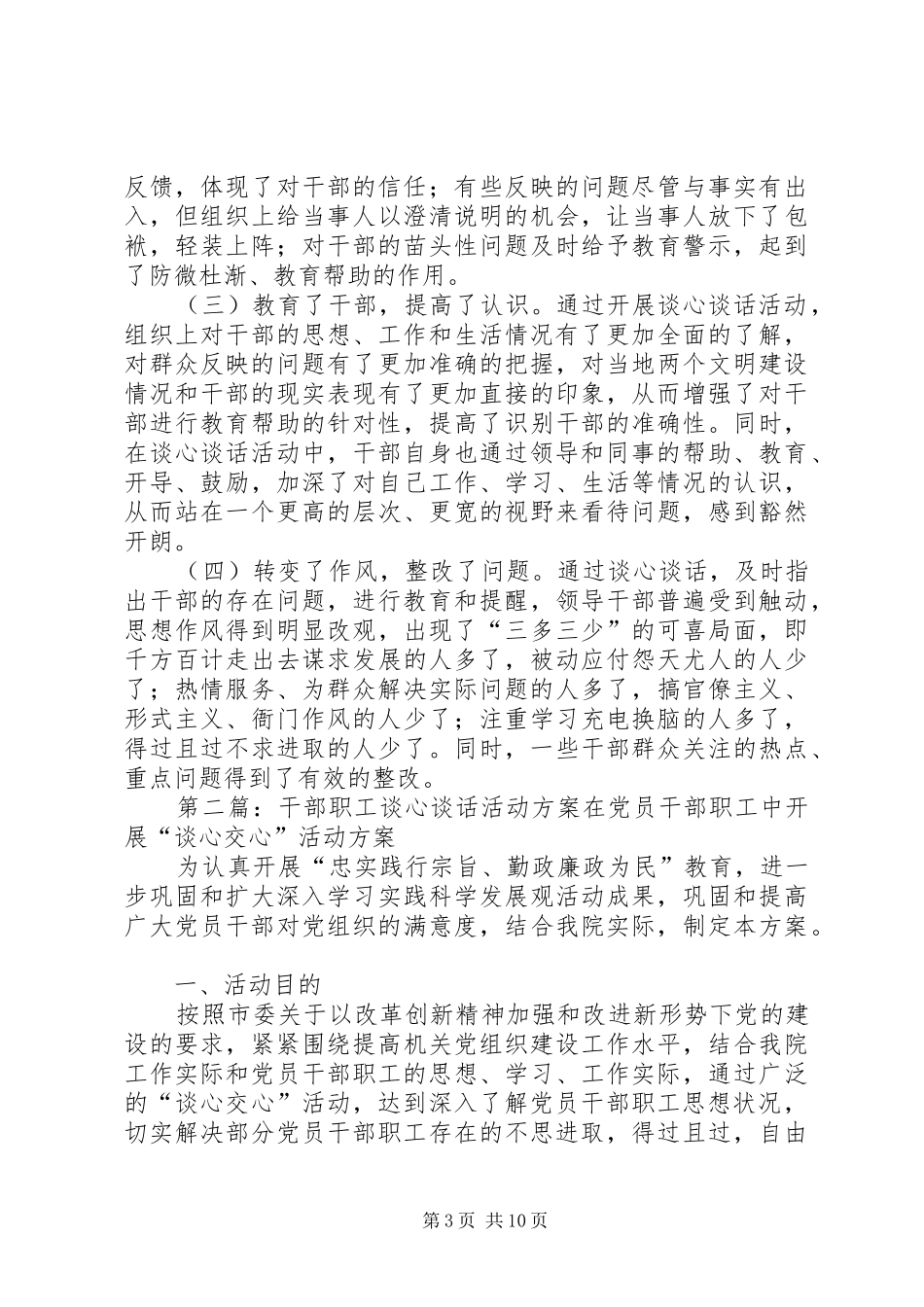 XX镇关于集中开展于干部职工谈心谈话活动情况总结5篇_第3页