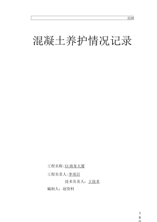 混凝土养护情况记录