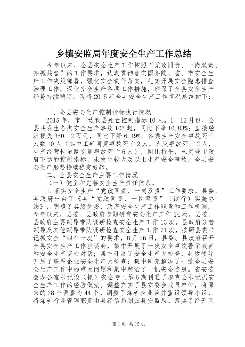 乡镇安监局年度安全生产工作总结_第1页