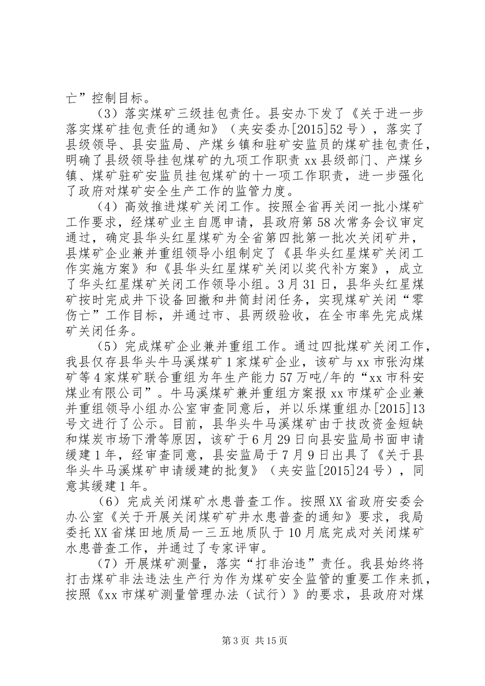 乡镇安监局年度安全生产工作总结_第3页