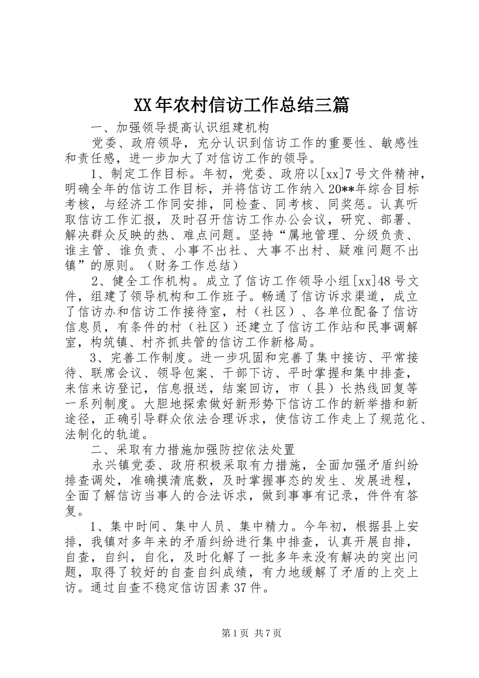 XX年农村信访工作总结三篇_第1页