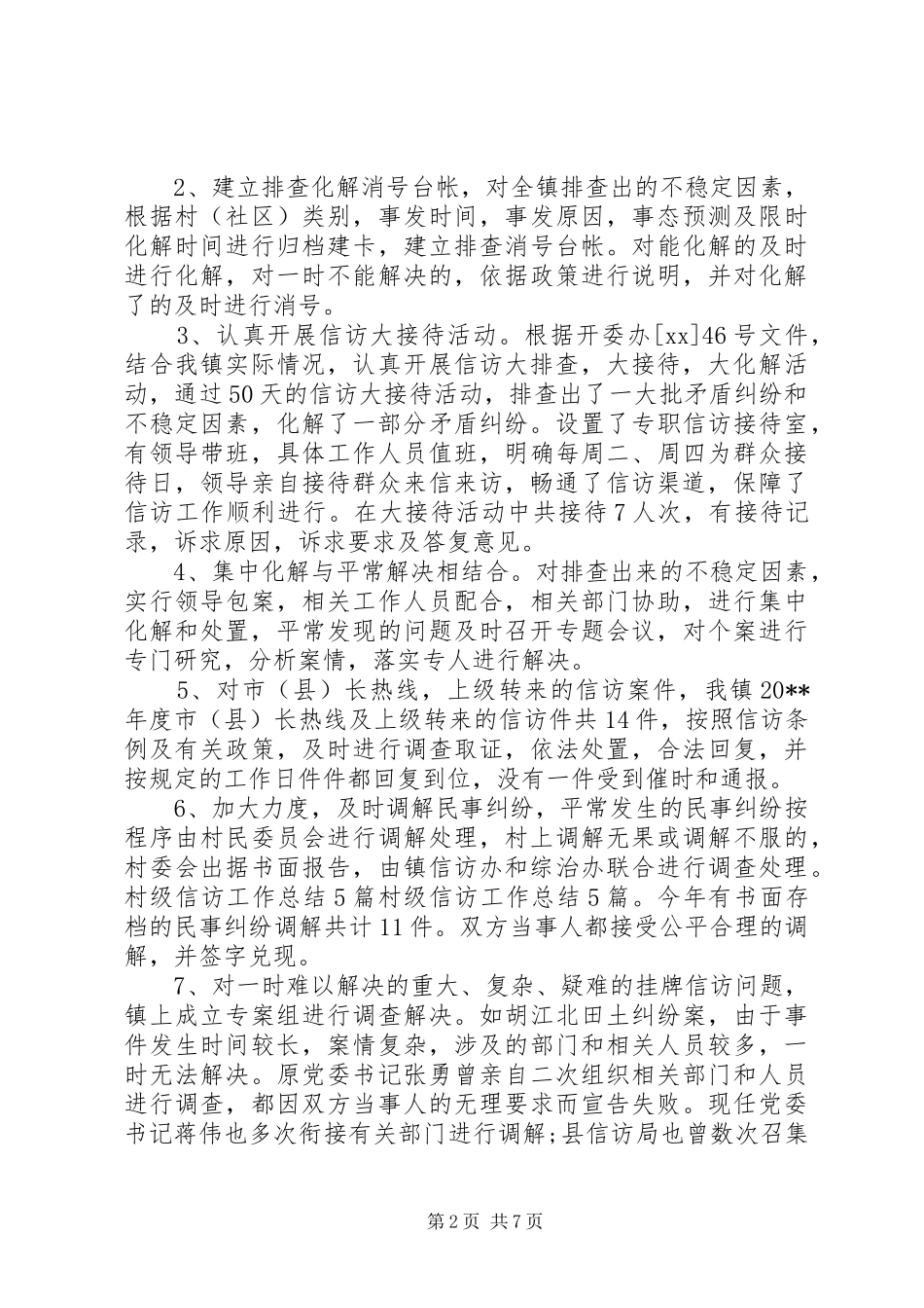 XX年农村信访工作总结三篇_第2页