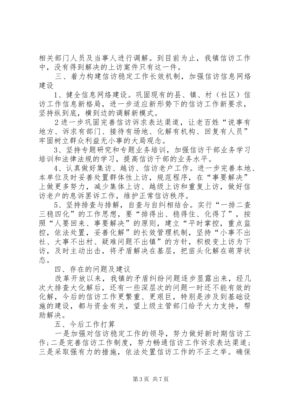 XX年农村信访工作总结三篇_第3页
