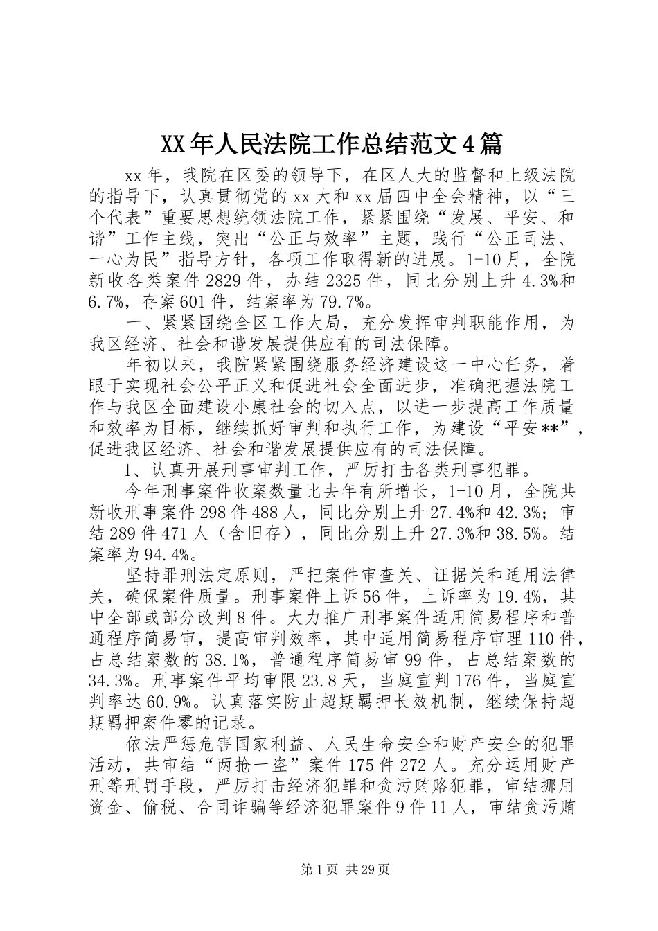 XX年人民法院工作总结范文4篇_第1页