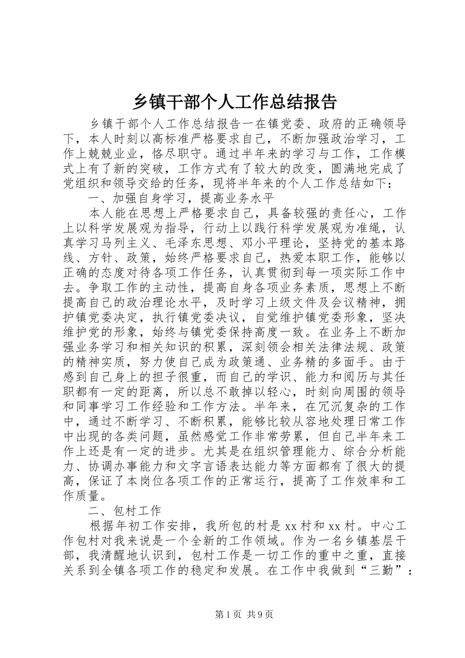 乡镇干部个人工作总结报告_第1页