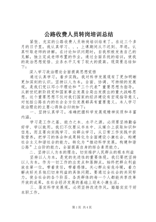 公路收费人员转岗培训总结 (3)