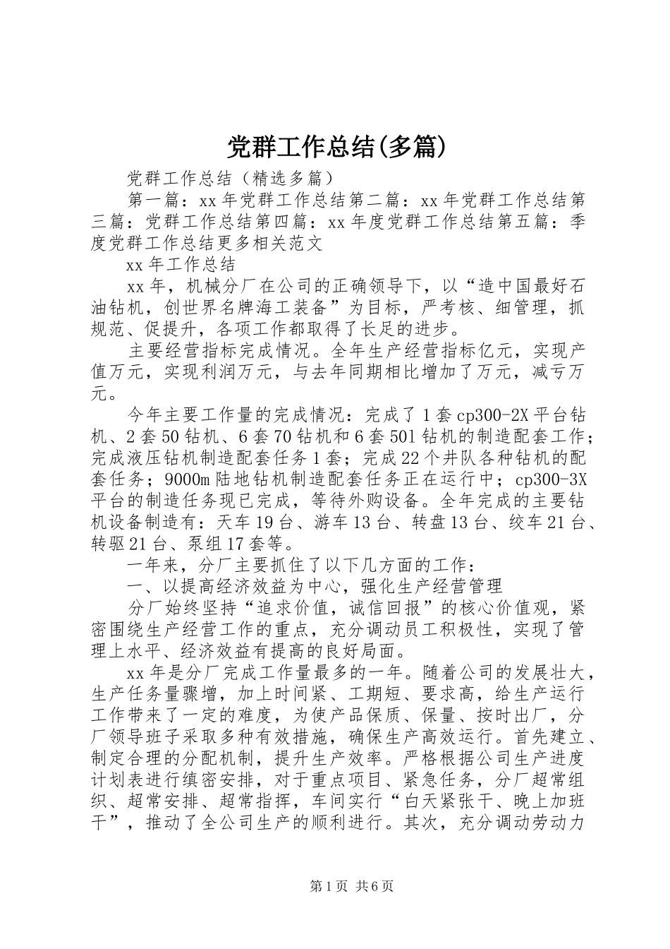 党群工作总结(多篇)_第1页