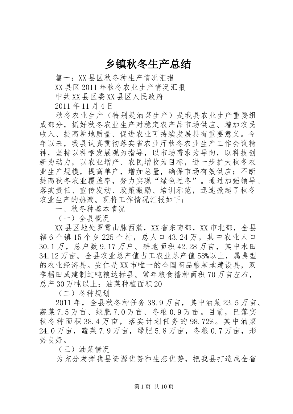 乡镇秋冬生产总结_第1页