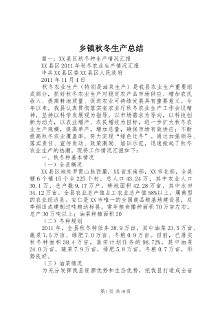 乡镇秋冬生产总结