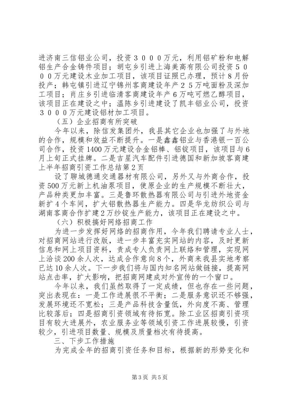 上半年招商引资工作总结 (19)_第3页