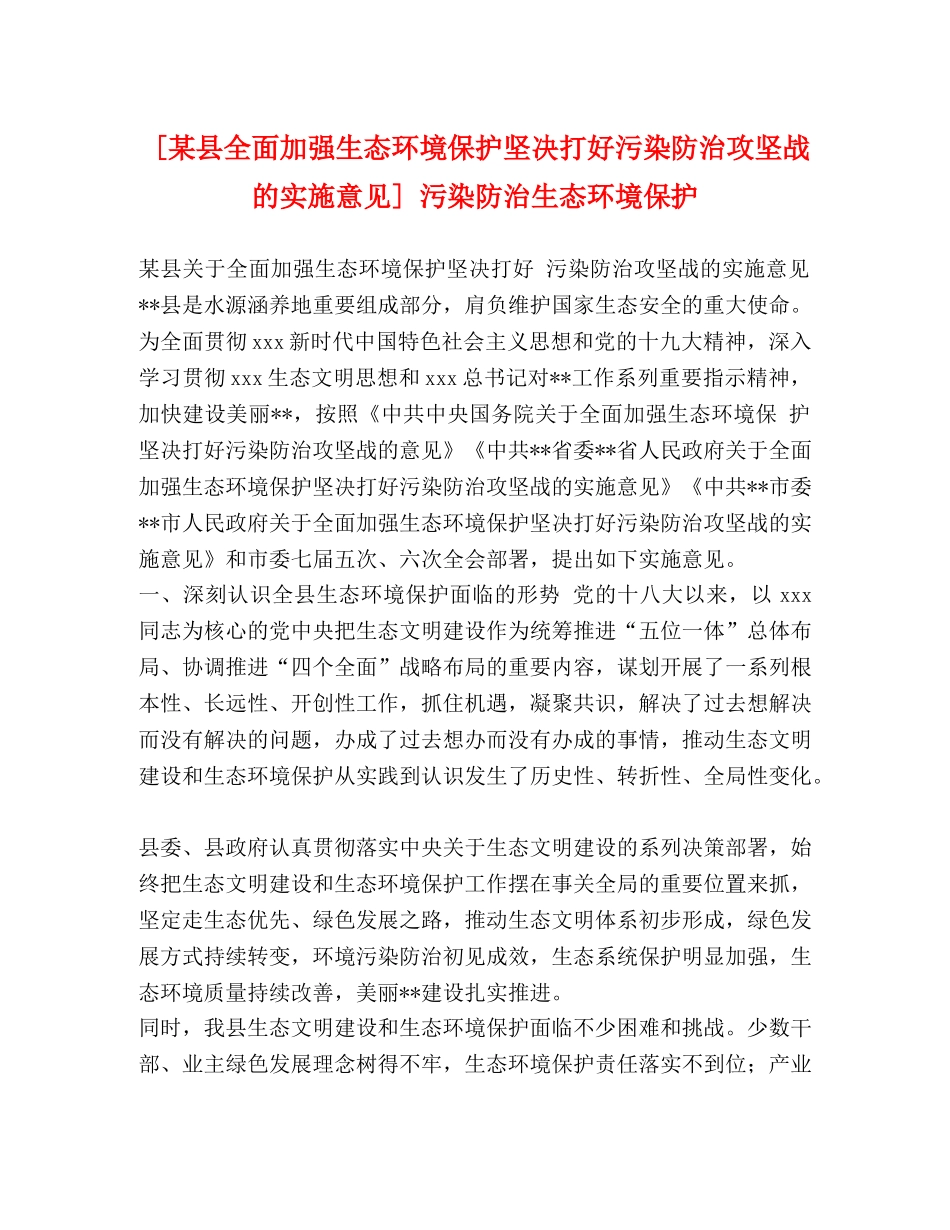 [某县全面加强生态环境保护坚决打好污染防治攻坚战的实施意见] 污染防治生态环境保护 _第1页