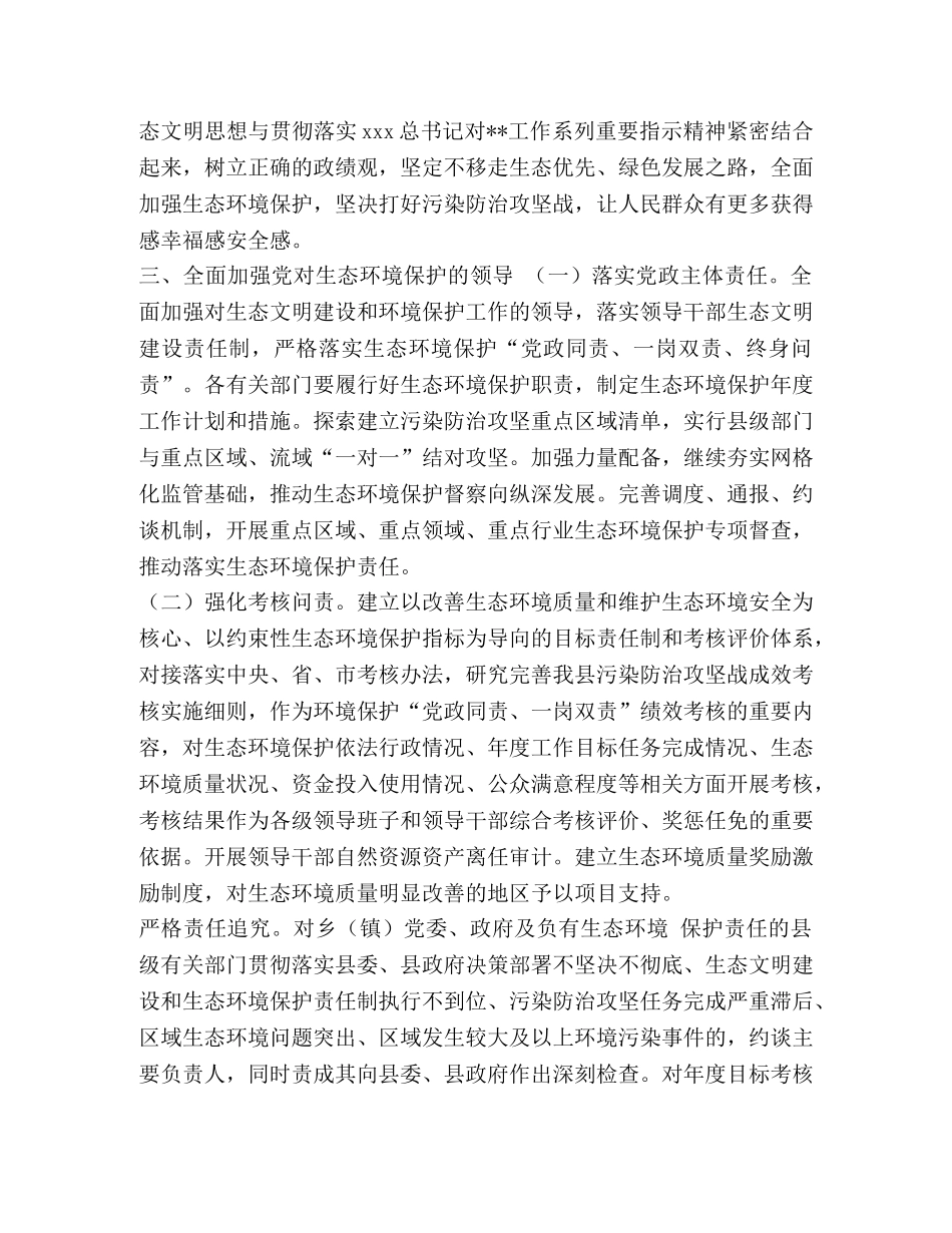 [某县全面加强生态环境保护坚决打好污染防治攻坚战的实施意见] 污染防治生态环境保护 _第3页