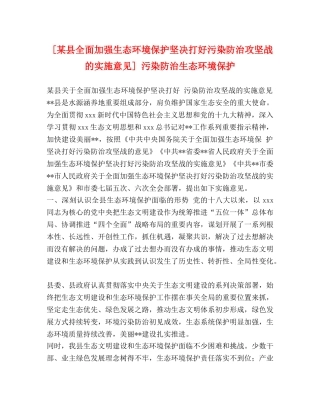 [某县全面加强生态环境保护坚决打好污染防治攻坚战的实施意见] 污染防治生态环境保护 