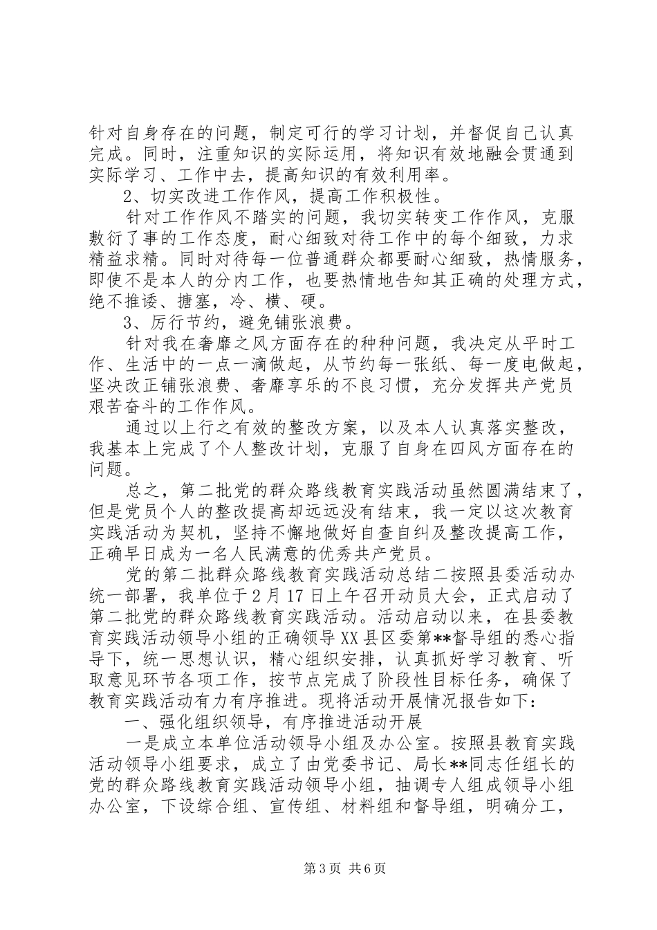 党的第二批群众路线教育实践活动总结_第3页