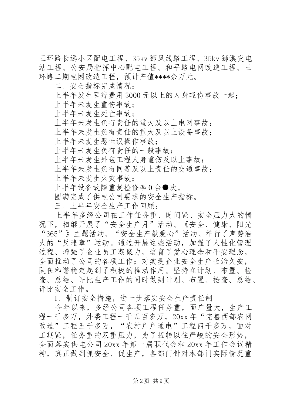 供电公司上半年安全生产总结_第2页