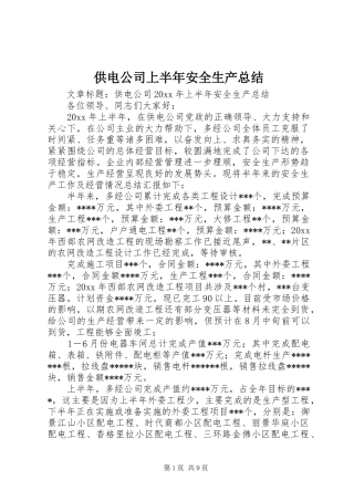 供电公司上半年安全生产总结