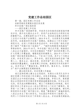 党建工作总结园区