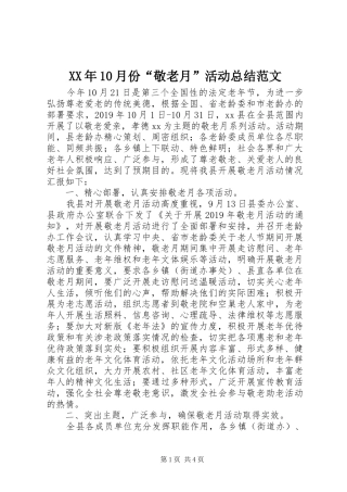XX年10月份“敬老月”活动总结范文