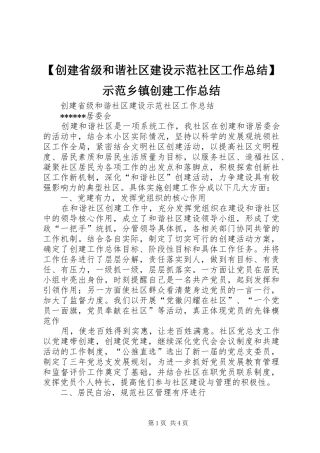 【创建省级和谐社区建设示范社区工作总结】示范乡镇创建工作总结