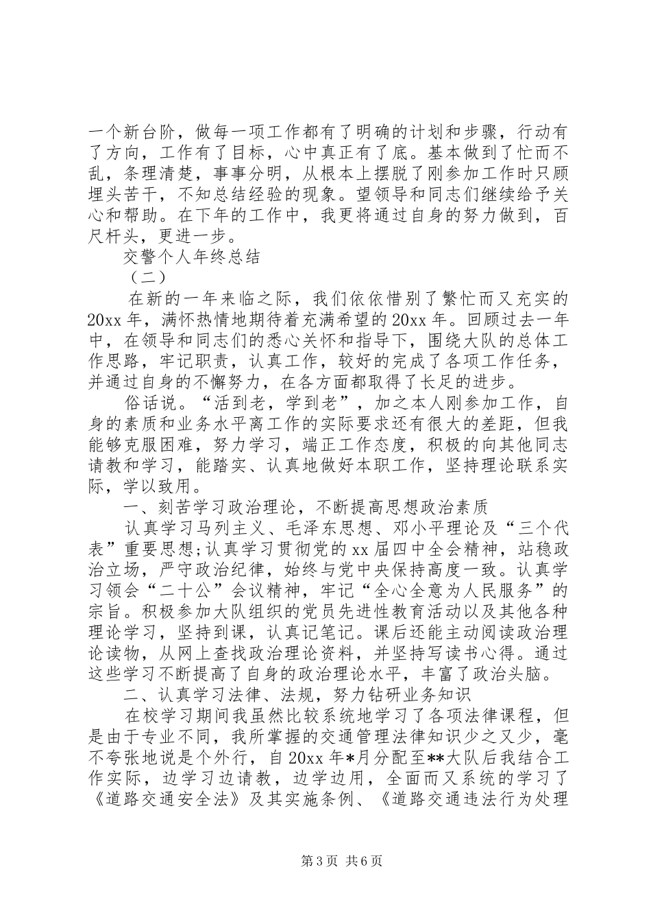 交警个人年终总结范文 (3)_第3页