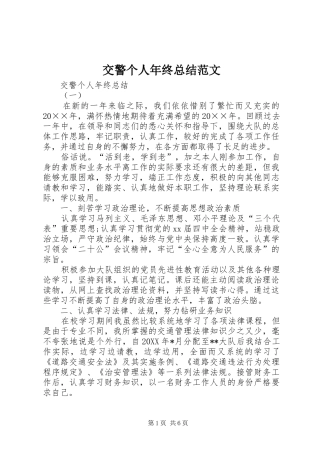 交警个人年终总结范文 (3)