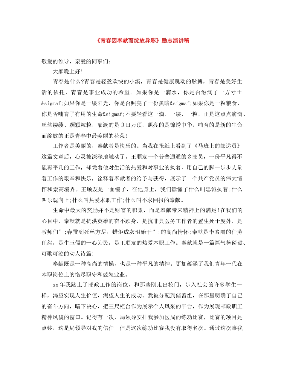 《青春因奉献而绽放异彩》励志演讲稿 _第1页