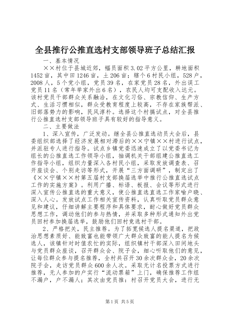 全县推行公推直选村支部领导班子总结汇报_第1页