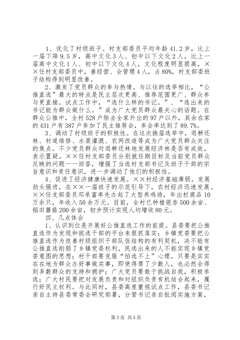 全县推行公推直选村支部领导班子总结汇报_第3页